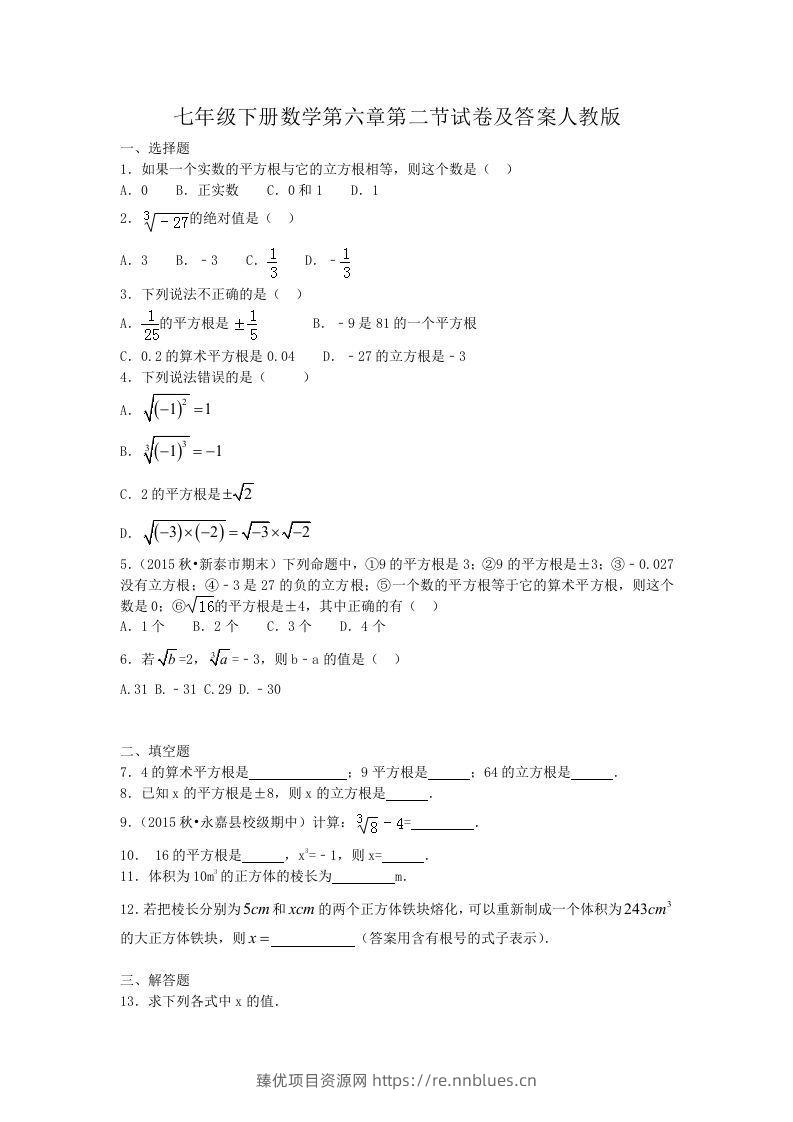 七年级下册数学第六章第二节试卷及答案人教版(Word版) - 臻优资源网