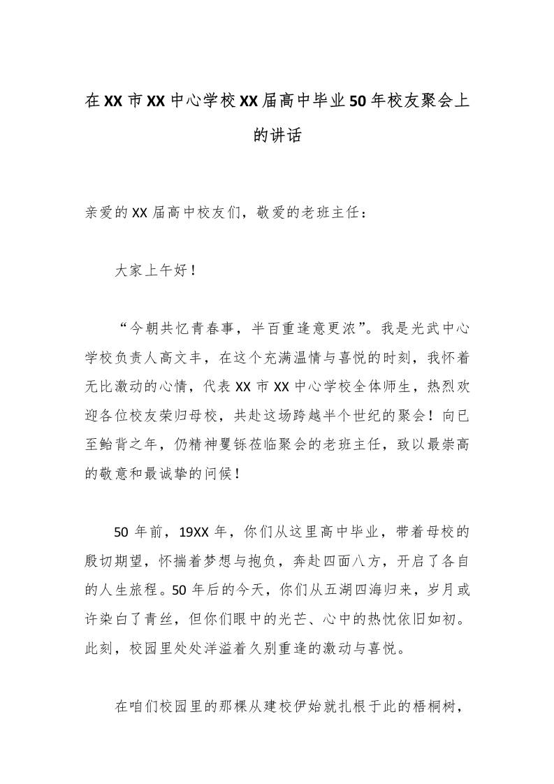 在XX市XX中心学校XX届高中毕业50年校友聚会上的讲话 - 臻优资源网