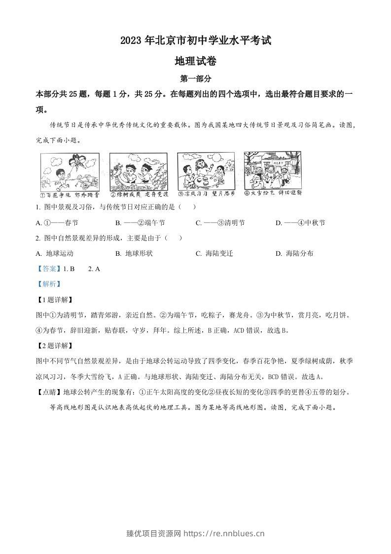 2023年北京市中考地理真题（含答案） - 臻优资源网