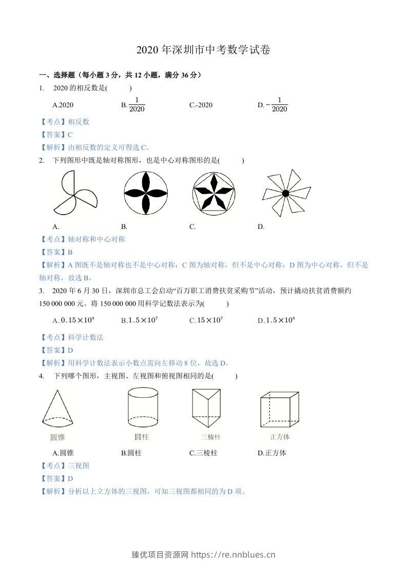 2020年广东省深圳市中考数学试卷-含答案 - 臻优资源网
