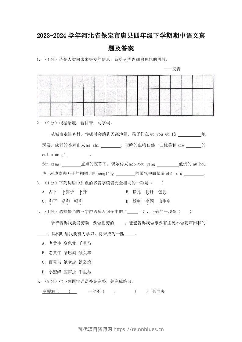 2023-2024学年河北省保定市唐县四年级下学期期中语文真题及答案(Word版) - 臻优资源网