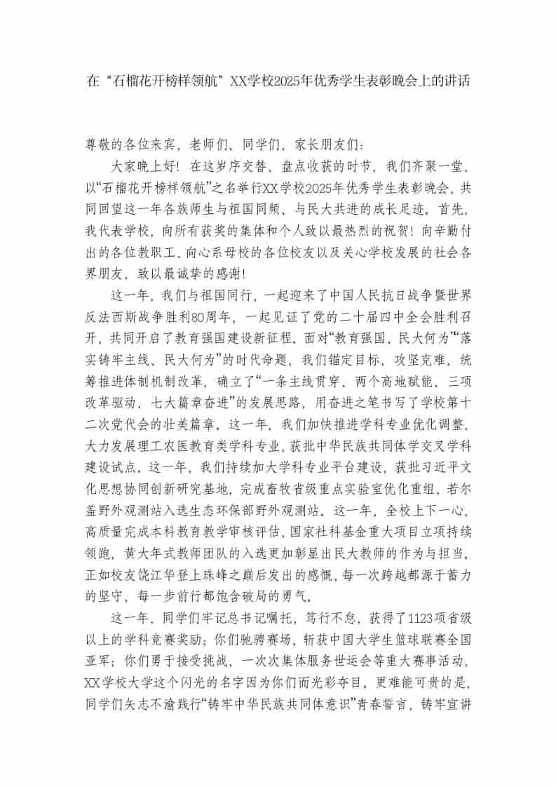 XX学校：在“石榴花开榜样领航”2025年优秀学生表彰晚会上的讲话 - 臻优资源网