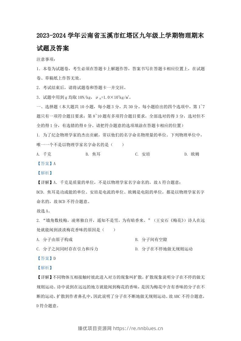 2023-2024学年云南省玉溪市红塔区九年级上学期物理期末试题及答案(Word版) - 臻优资源网