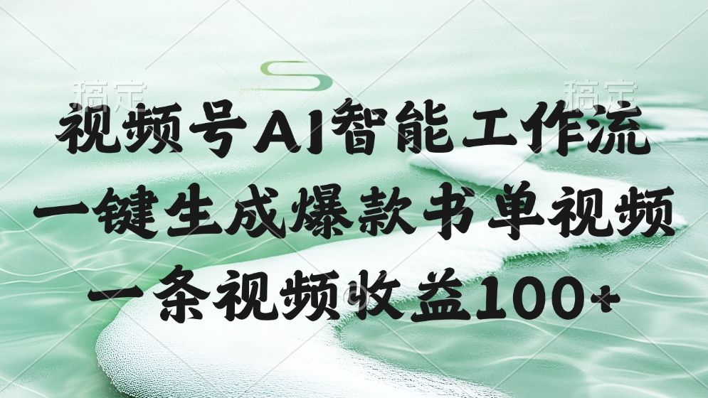 视频号AI智能工作流,一键生成爆款书单视频,一条视频收益100+ - 臻优资源网