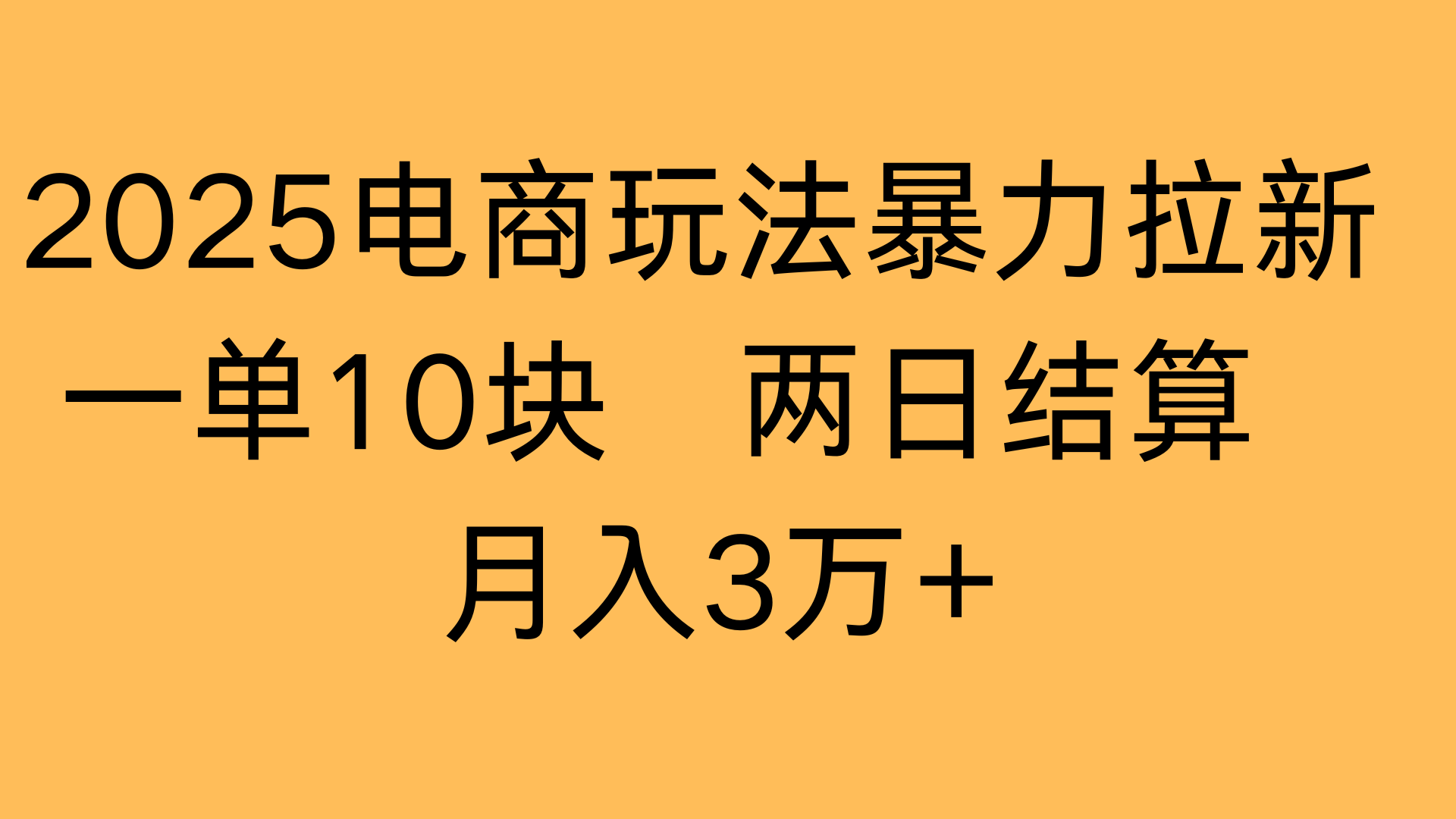 2025电商玩法暴力拉新一单10块 两日结算月入3万+ - 臻优资源网