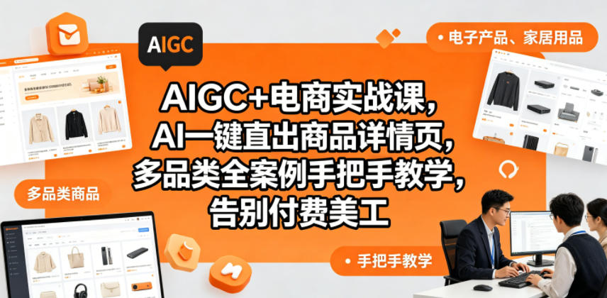 AIGC+电商实战课，AI一键直出商品详情页，多品类全案例手把手教学，告别付费美工（更新0704） - 臻优资源网