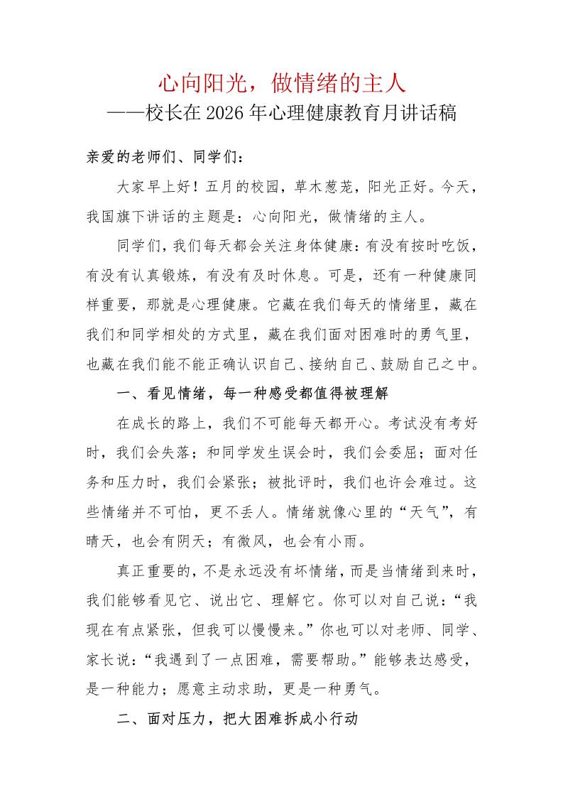 心向阳光，做情绪的主人——校长在2026年心理健康教育月讲话稿 - 臻优资源网