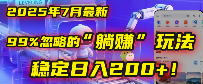 2025年7月一个被99%的人忽略的“躺赚”玩法，稳定日入200+！ - 臻优资源网