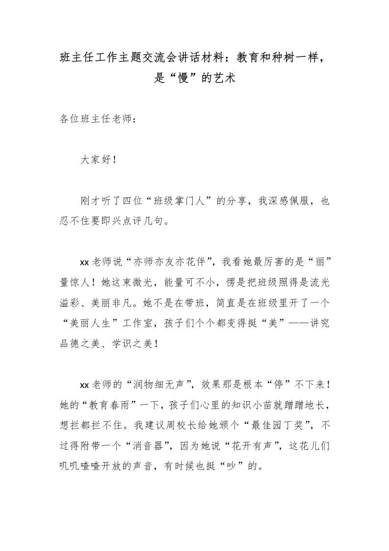 班主任工作主题交流会讲话材料：教育和种树一样，是“慢”的艺术 - 臻优资源网