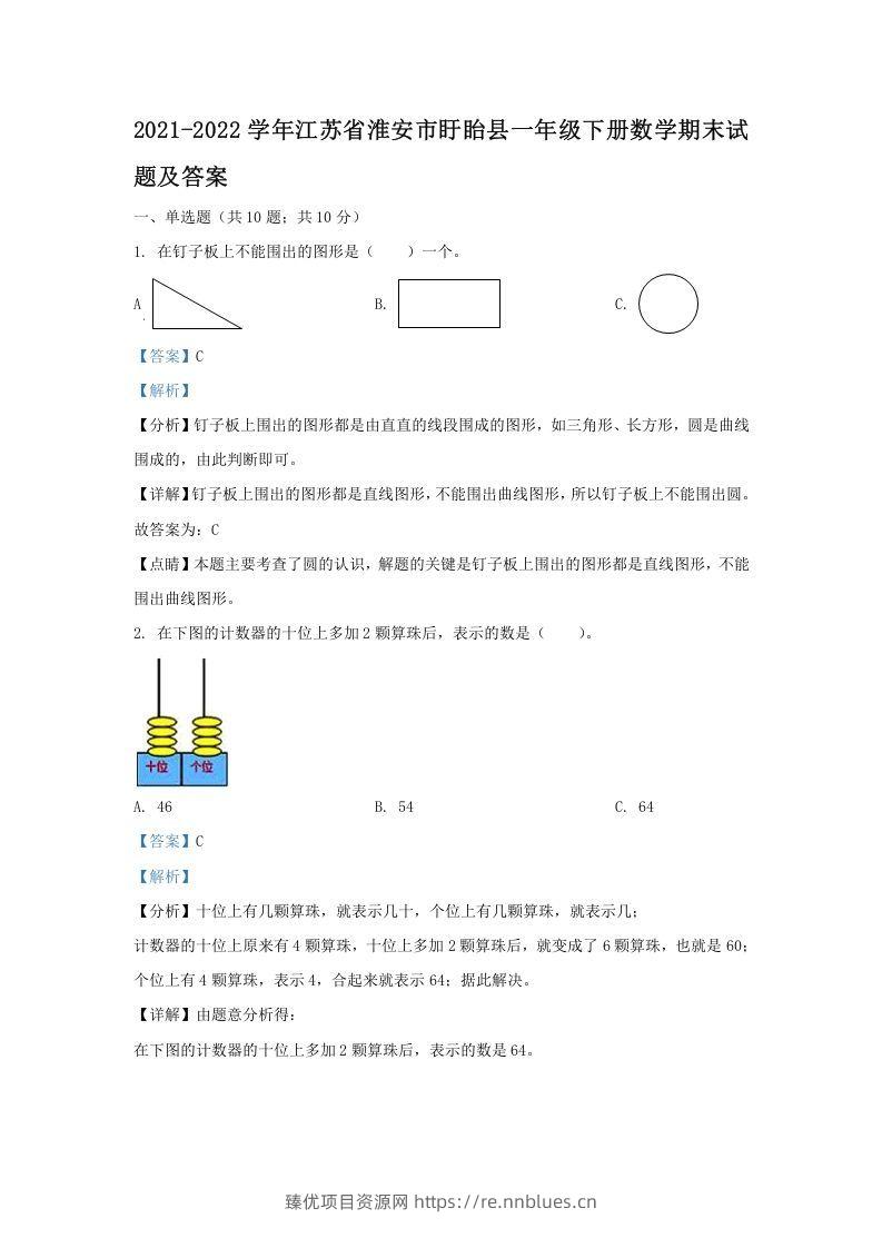 2021-2022学年江苏省淮安市盱眙县一年级下册数学期末试题及答案(Word版) - 臻优资源网