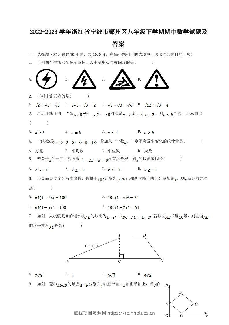 2022-2023学年浙江省宁波市鄞州区八年级下学期期中数学试题及答案(Word版) - 臻优资源网