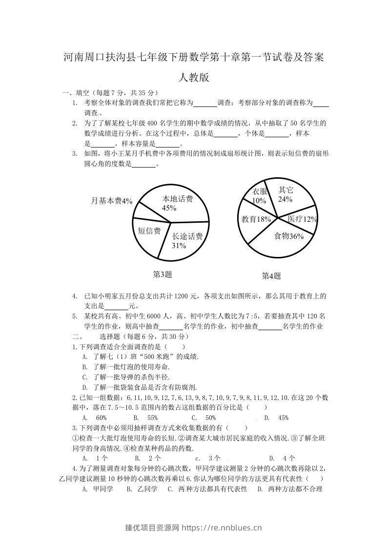 河南周口扶沟县七年级下册数学第十章第一节试卷及答案人教版(Word版) - 臻优资源网