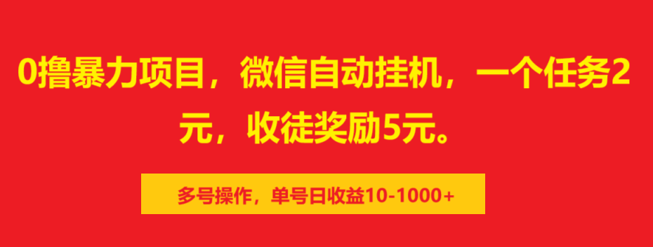 0撸暴力项目，微信自动挂机，一个任务2元，收徒奖励5元。多号操作，单号日收益10-1000+ - 臻优资源网