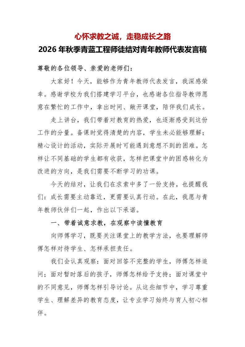 12心怀求教之诚，走稳成长之路——2026年秋季青蓝工程师徒结对活动青年教师代表发言稿 - 臻优资源网