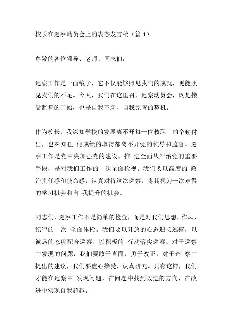 校长在巡察动员会上的表态发言稿（篇1） - 臻优资源网