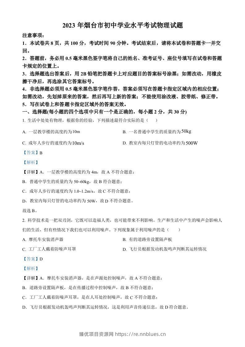 2023年山东省烟台市中考物理试题（含答案） - 臻优资源网