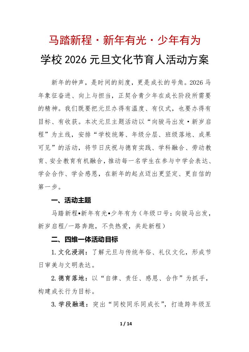 学校2026元旦文化节实践育人活动方案：马踏新程，新年有光，少年有为 - 臻优资源网