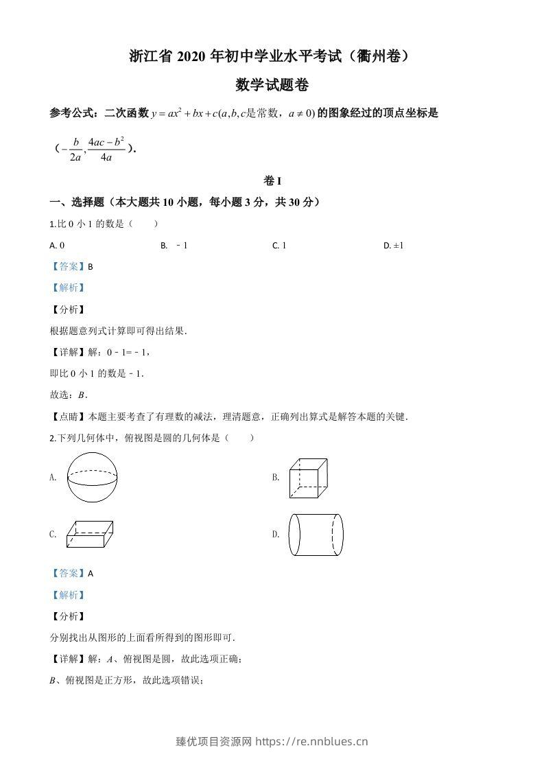 浙江省衢州市2020年中考数学试题（含答案） - 臻优资源网