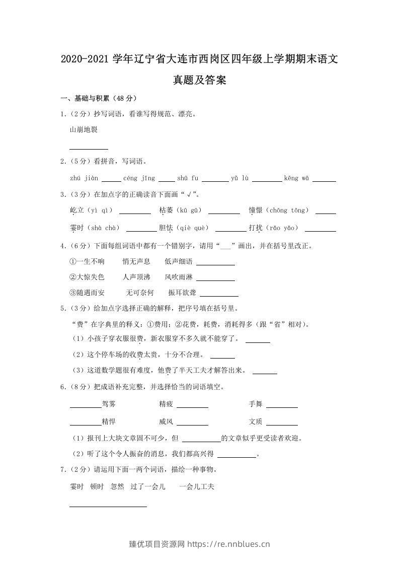 2020-2021学年辽宁省大连市西岗区四年级上学期期末语文真题及答案(Word版) - 臻优资源网