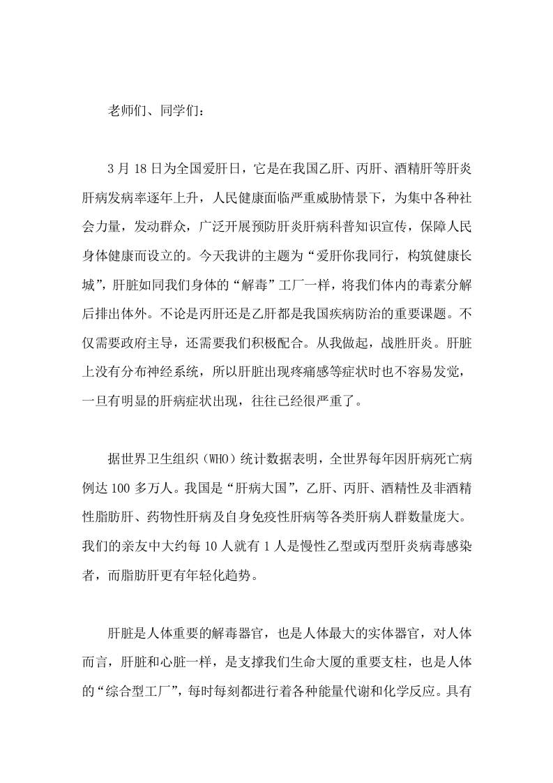 全国爱肝日(3.18)，校长讲话爱肝你我同行，构筑健康长城 - 臻优资源网
