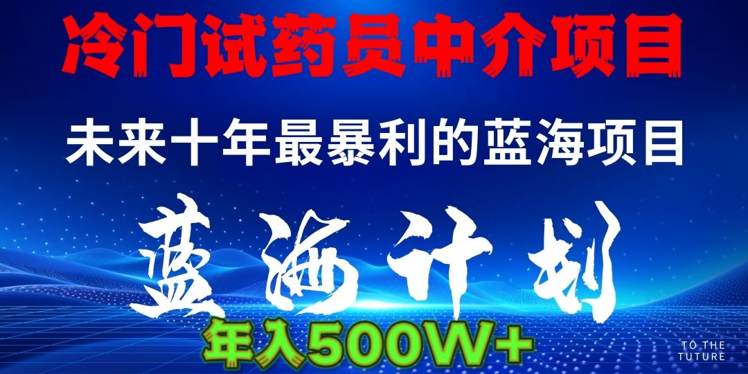 冷门试药员中介项目日入5000+ - 臻优资源网
