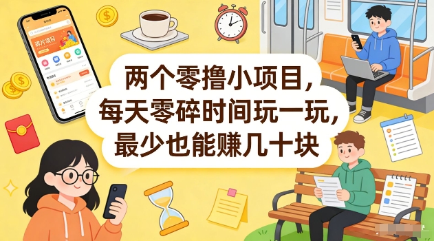 两个零撸小项目，每天零碎时间玩一玩，最少也能賺几十米【揭秘】 - 臻优资源网