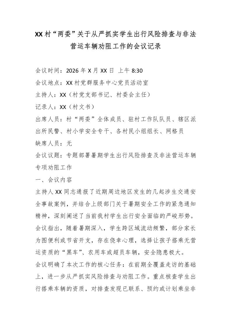 XX村“两委”关于从严抓实学生出行风险排查与非法营运车辆劝阻工作的会议记录 - 臻优资源网