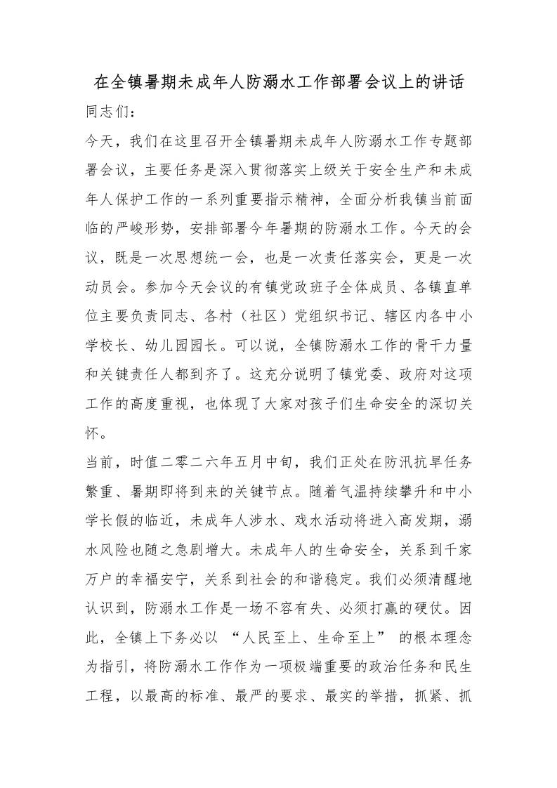 在全镇暑期未成年人防溺水工作部署会议上的讲话 - 臻优资源网
