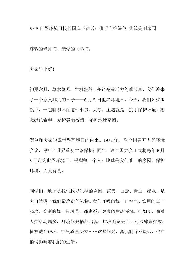 6·5世界环境日校长国旗下讲话：携手守护绿色共筑美丽家园 - 臻优资源网