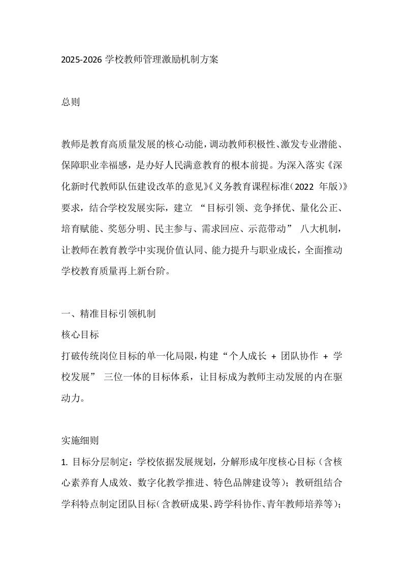 2025-2026学校教师管理激励机制方案 - 臻优资源网