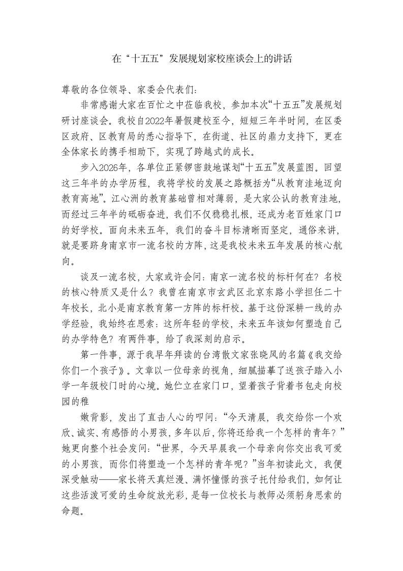 小学校长在“十五五”发展规划家校座谈会上的讲话 - 臻优资源网