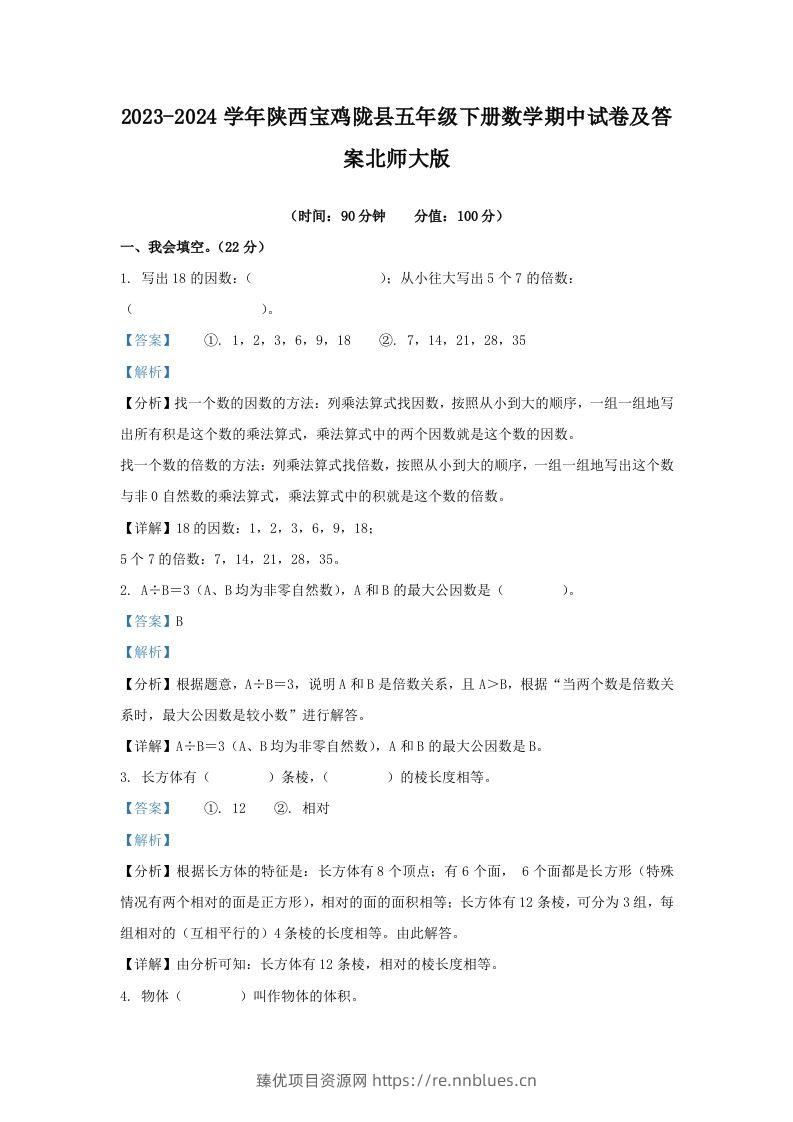 2023-2024学年陕西宝鸡陇县五年级下册数学期中试卷及答案北师大版(Word版) - 臻优资源网