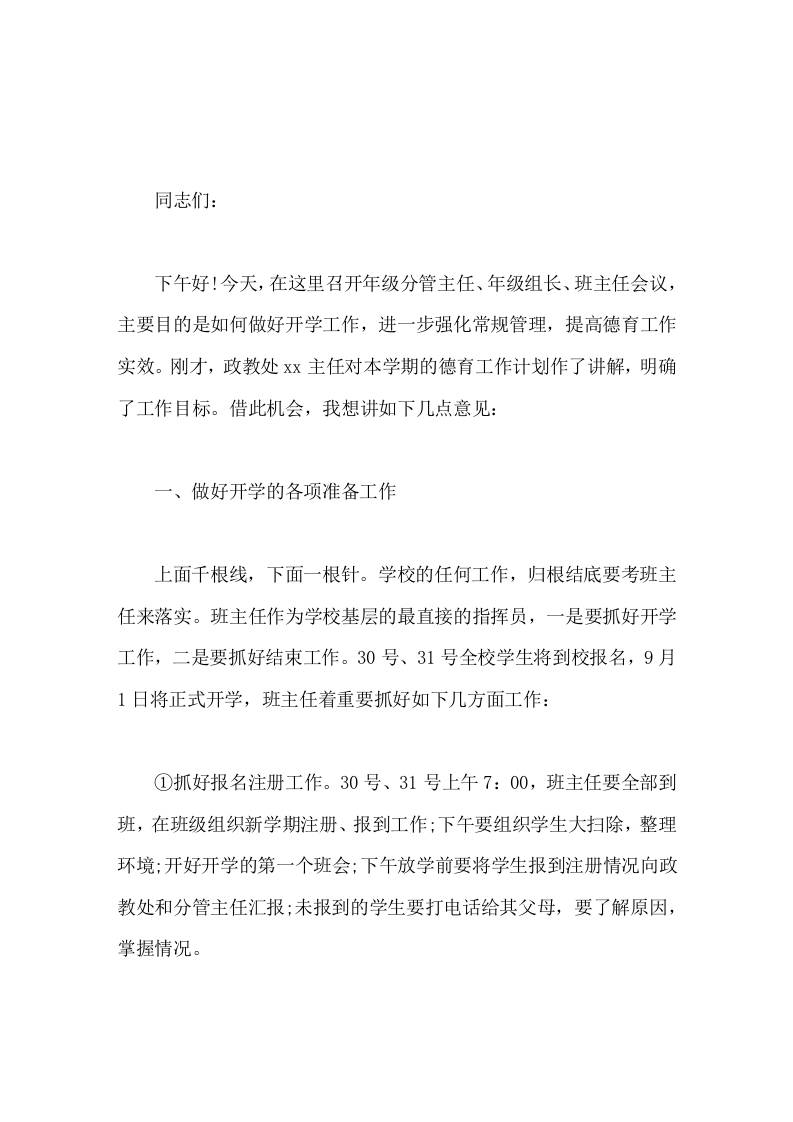 开学初校长在教师会议上精彩讲话，主要针对班主任工作开展了详细的发言 - 臻优资源网