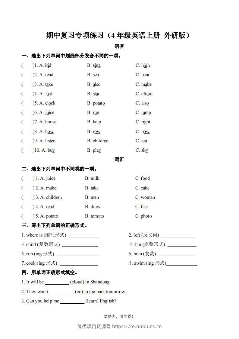 期中复习专项（四上英语外研版） - 臻优资源网