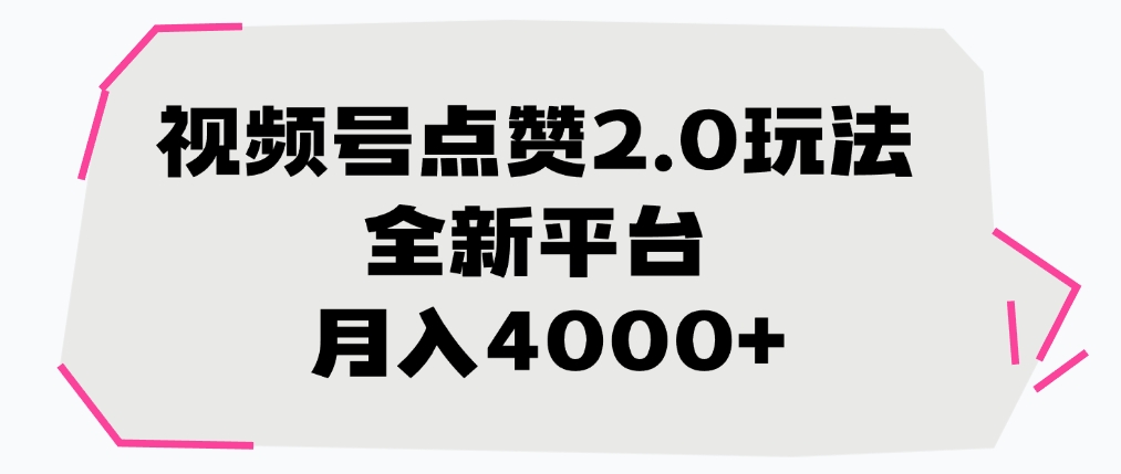 视频号点赞2.0玩法，月入4000+，全新平台 - 臻优资源网