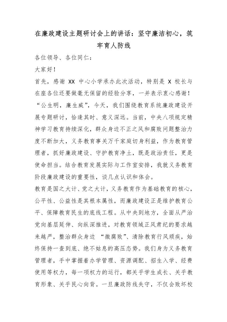 在廉政建设主题研讨会上的讲话：坚守廉洁初心，筑牢育人防线 - 臻优资源网