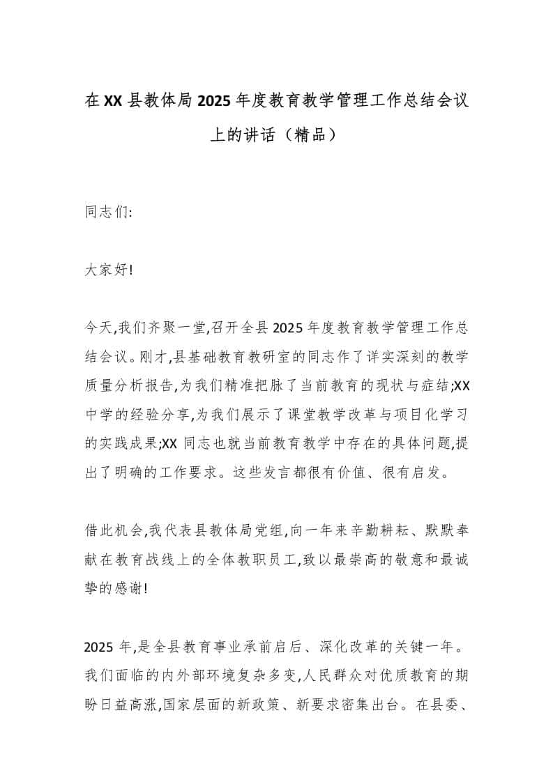 在XX县教体局2025年度教育教学管理工作总结会议上的讲话（精品） - 臻优资源网