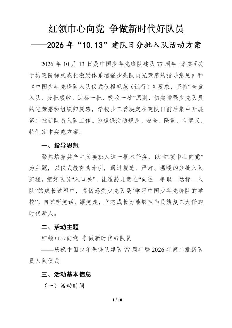 2026年“十•一三”建队日第二批新队员分批入队实施方案 - 臻优资源网