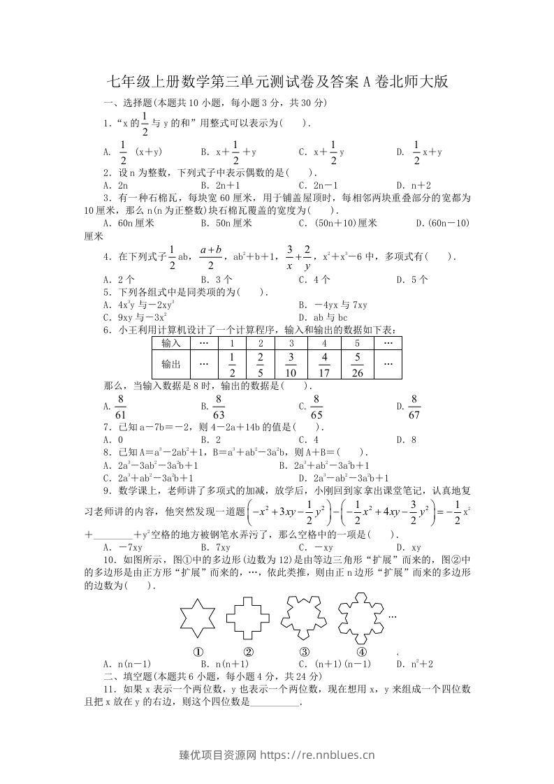 七年级上册数学第三单元测试卷及答案A卷北师大版(Word版) - 臻优资源网