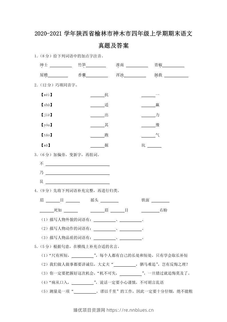 2020-2021学年陕西省榆林市神木市四年级上学期期末语文真题及答案(Word版) - 臻优资源网