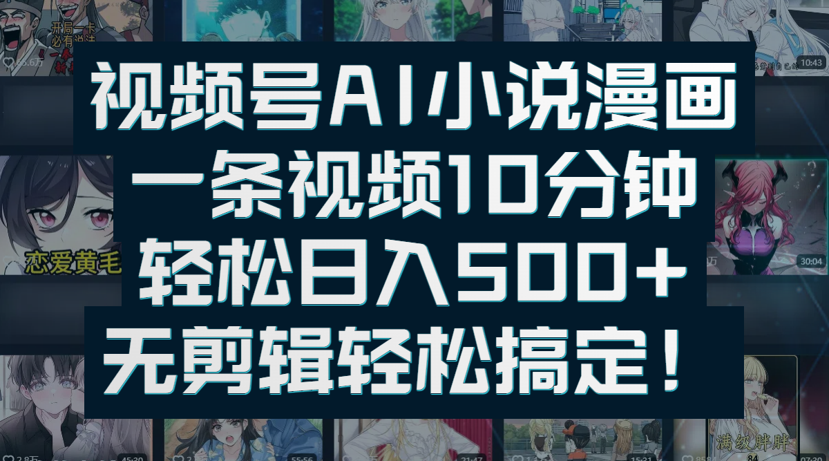 视频号AI小说漫画:一条视频10分钟,轻松日入500+,无剪辑轻松搞定! - 臻优资源网