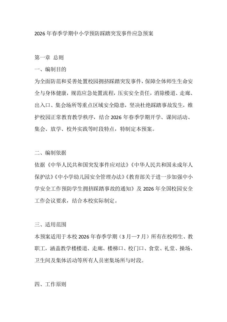2026年春季学期中小学预防踩踏突发事件应急预案 - 臻优资源网