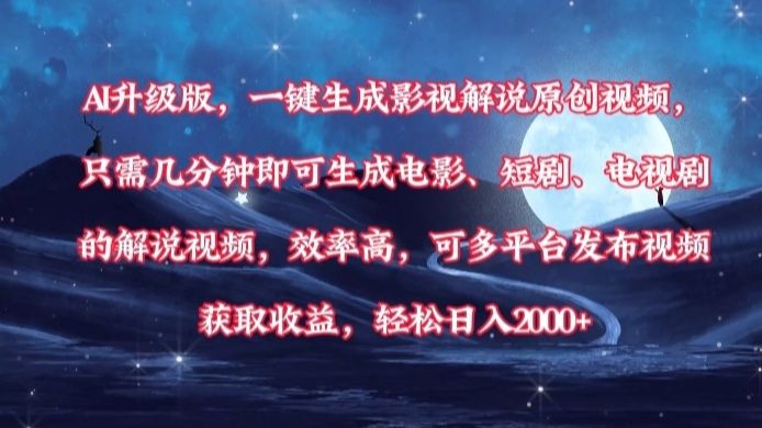 AI升级版，一键生成影视解说原创视频，只需几分钟即可生成电影，短剧，电视剧的解说视频。效率高，可多平台发布视频获取收益，轻松日入2000+ - 臻优资源网