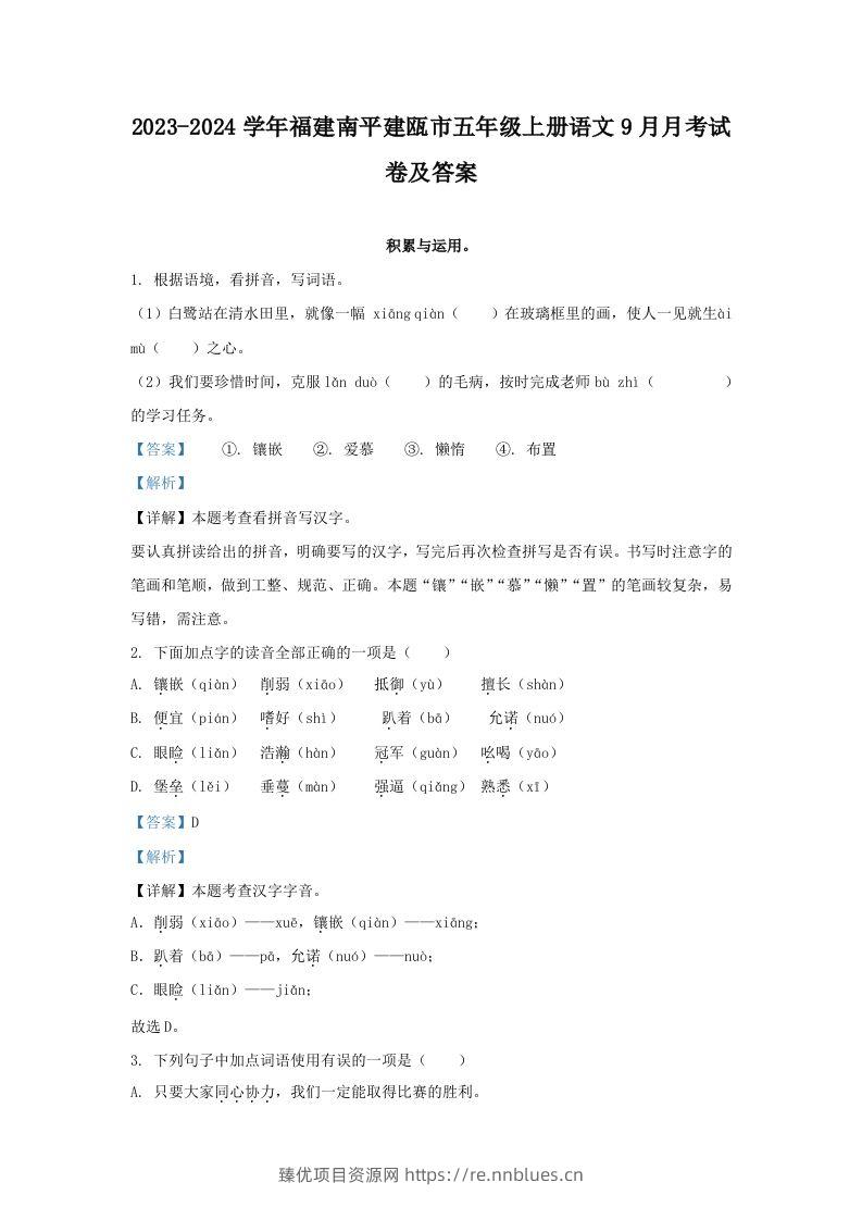 2023-2024学年福建南平建瓯市五年级上册语文9月月考试卷及答案(Word版) - 臻优资源网
