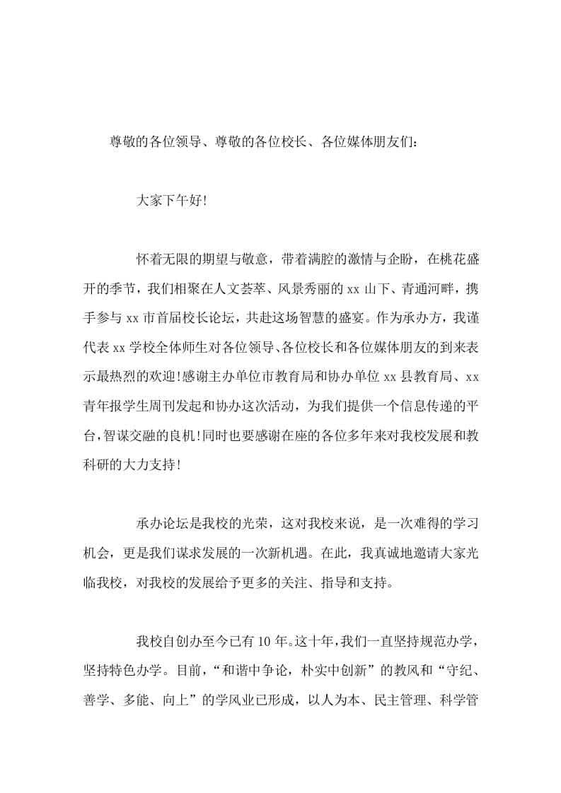 首届校长论坛致辞承办论坛是我校的光荣，这对我校来说，是一次难得的学习机会，更是我们谋求发展的一次新机遇 - 臻优资源网