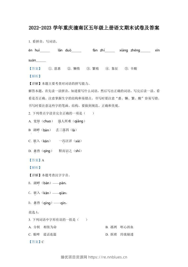 2022-2023学年重庆潼南区五年级上册语文期末试卷及答案(Word版) - 臻优资源网