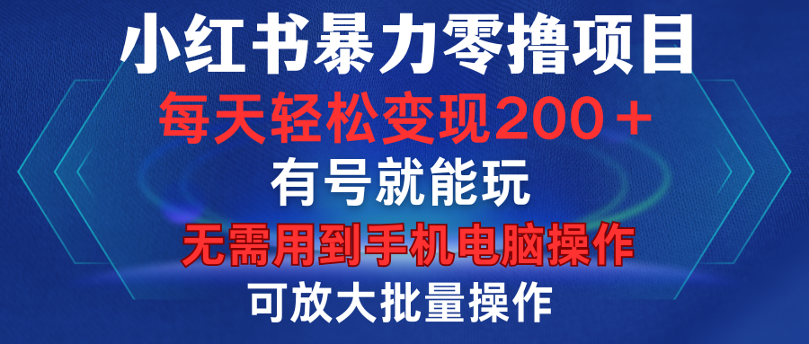 小红书暴力零撸项目,有号就能玩,单号每天变现1到15元,可放大批量操作,无需手机电脑操作 - 臻优资源网