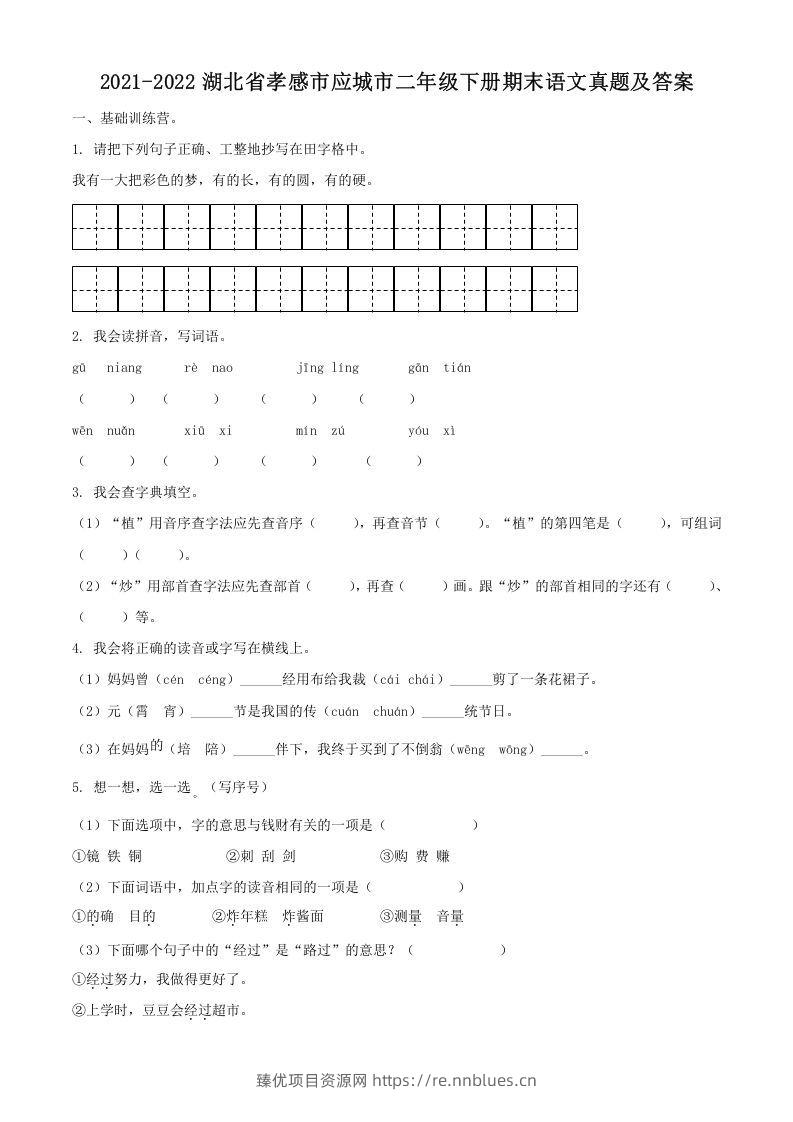 2021-2022湖北省孝感市应城市二年级下册期末语文真题及答案(Word版) - 臻优资源网