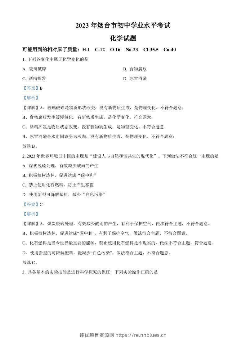 2023年山东省烟台市中考化学真题（含答案） - 臻优资源网