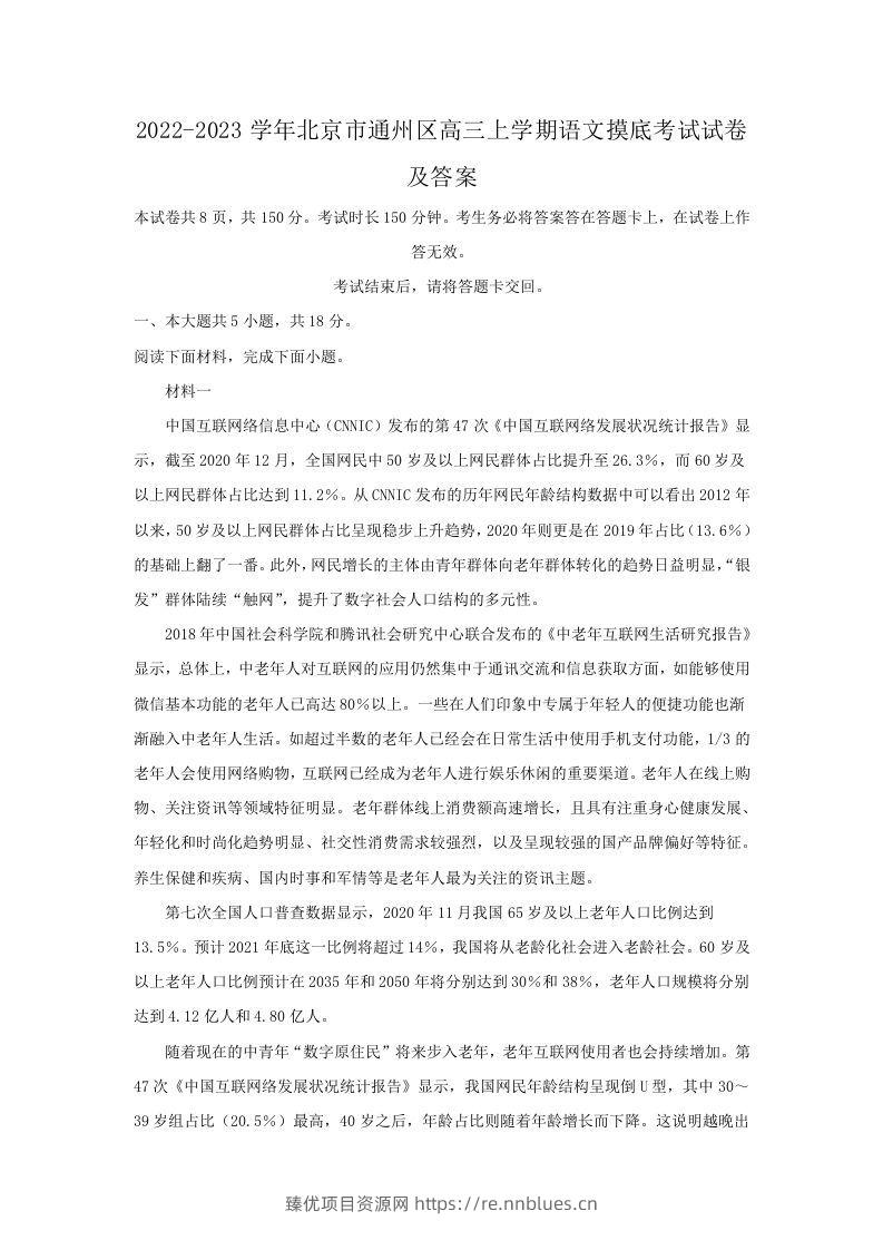 2022-2023学年北京市通州区高三上学期语文摸底考试试卷及答案(Word版) - 臻优资源网